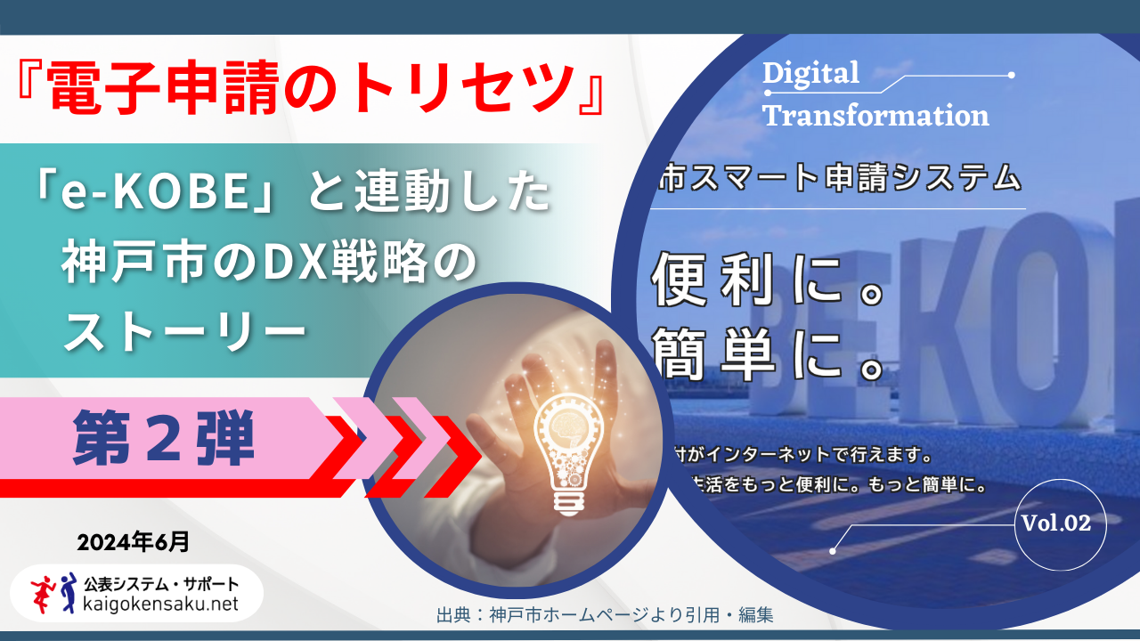 取材レポートvol.2　「e-KOBE」と連動した神戸市のDX戦略のストーリー　第2段